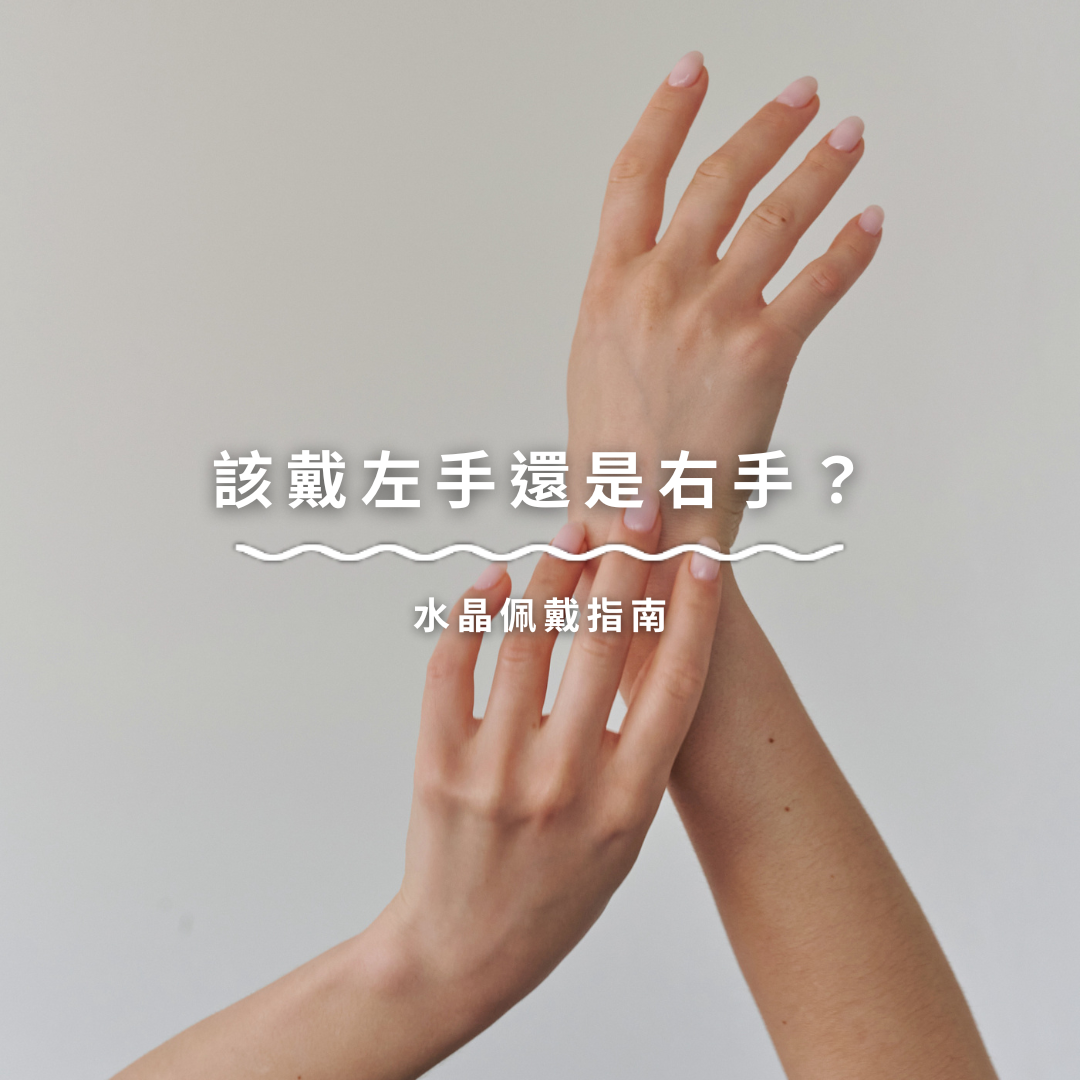 水晶要戴左手,還是右手?