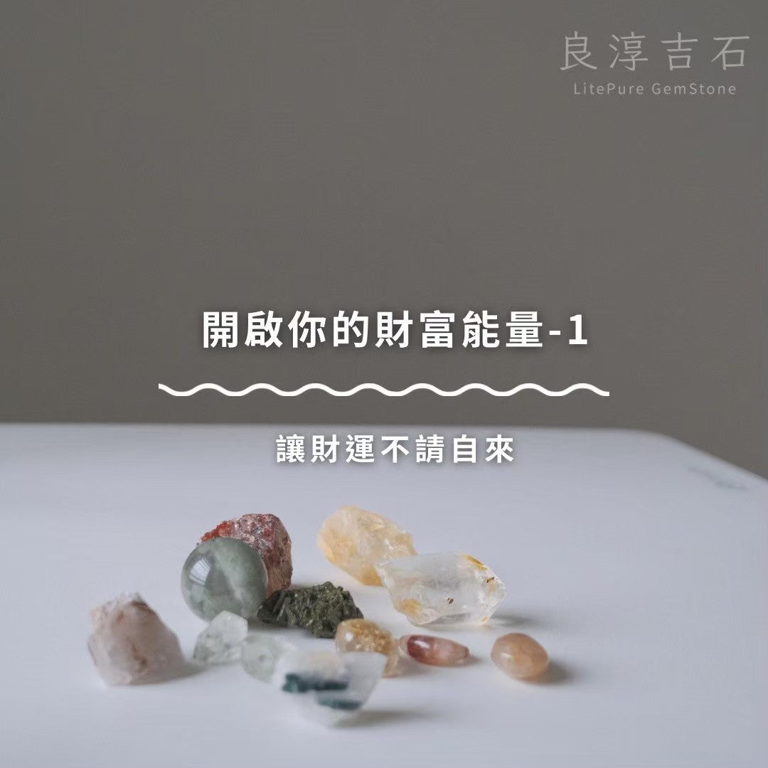 開啟你的財富能量-1