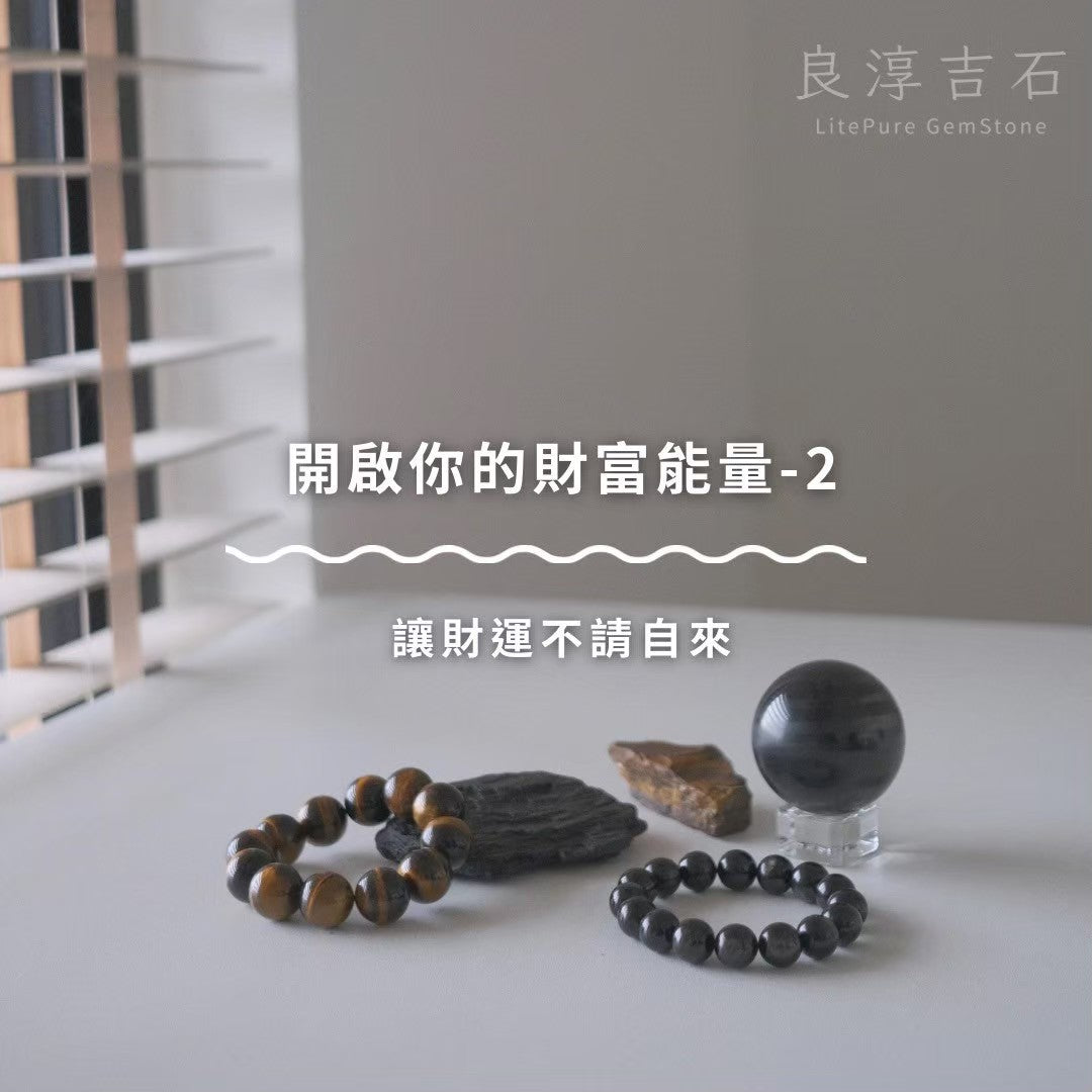 開啟你的財富能量-2
