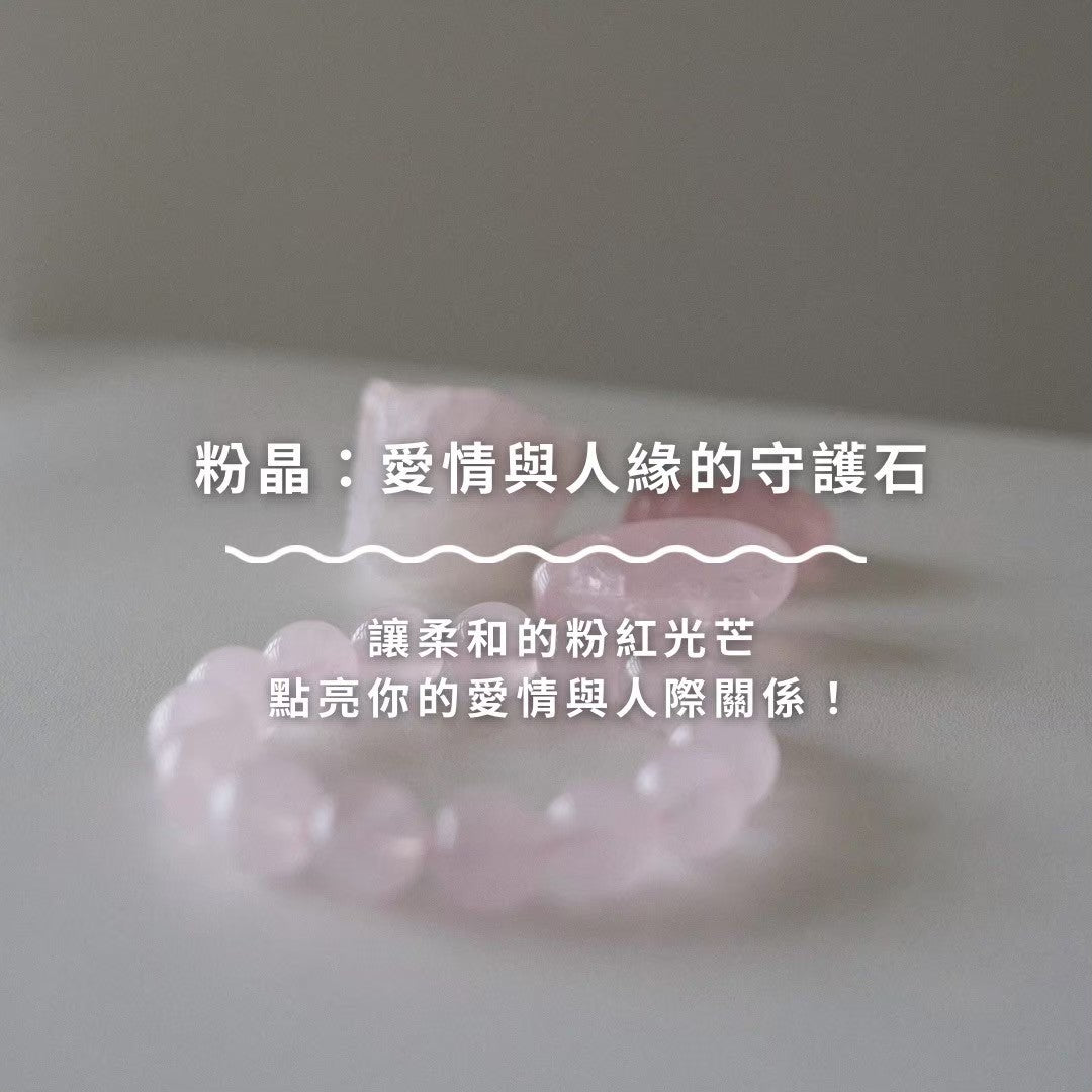 粉晶:愛情與人緣的守護石