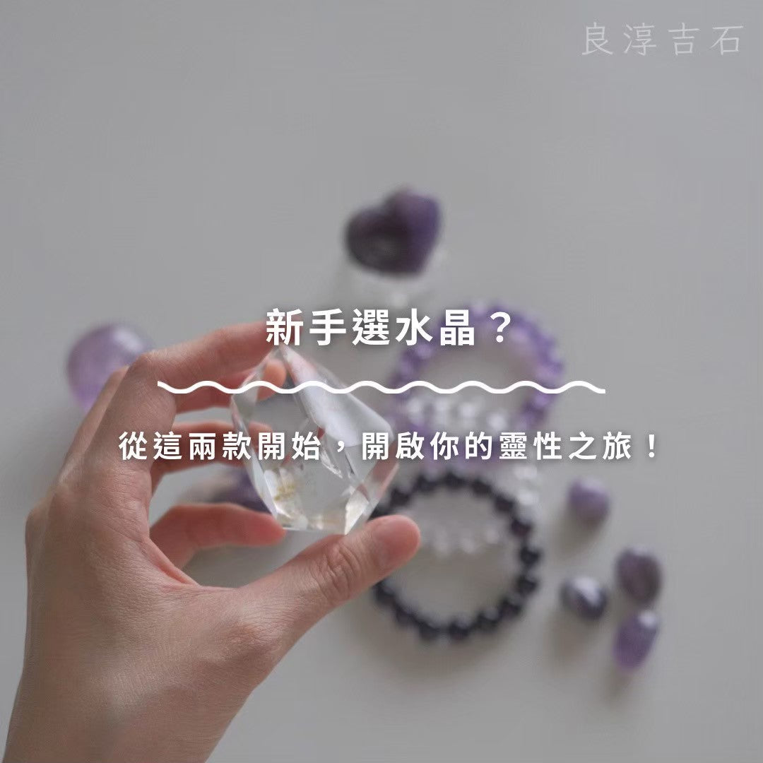 新手選水晶?