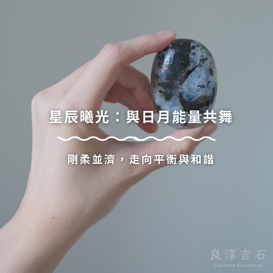 星辰曦光：與日月能量共舞