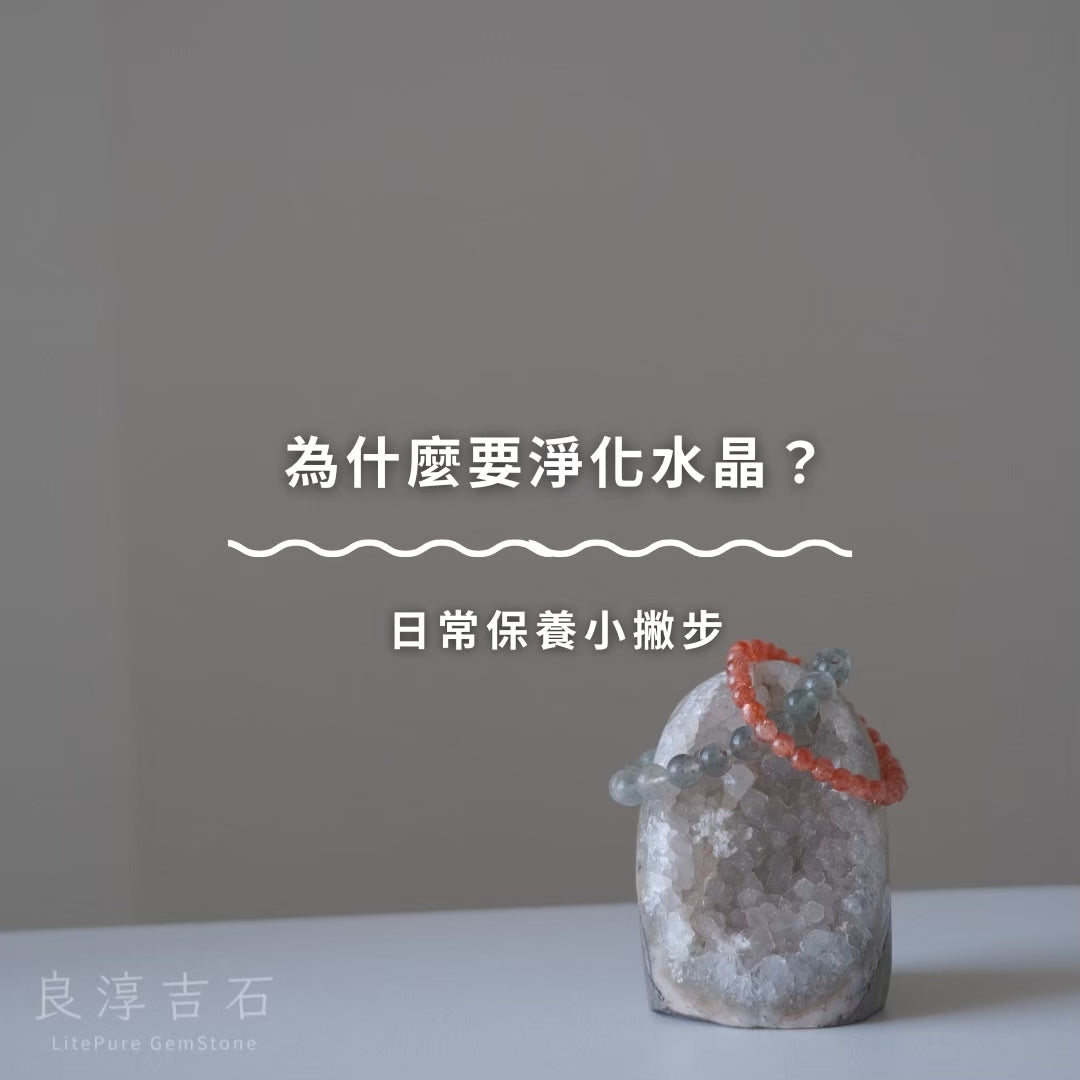 為什麼要淨化水晶？