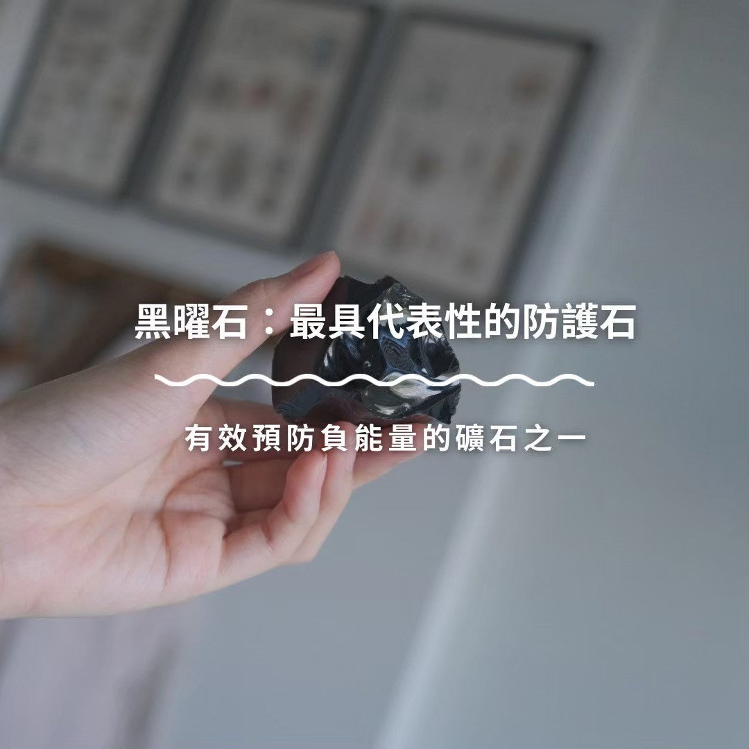 黑曜石：最具代表性的防護石
