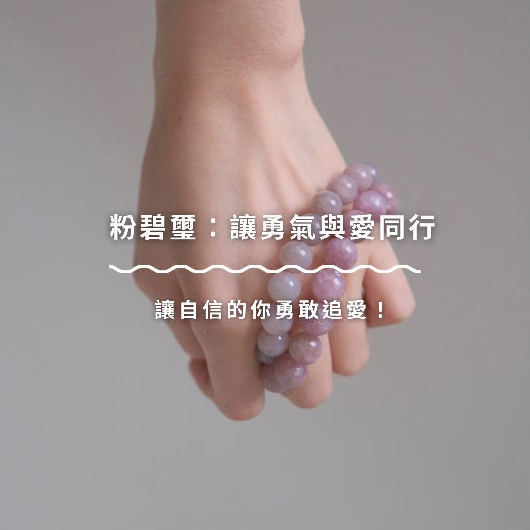 粉碧璽：讓勇氣與愛同行