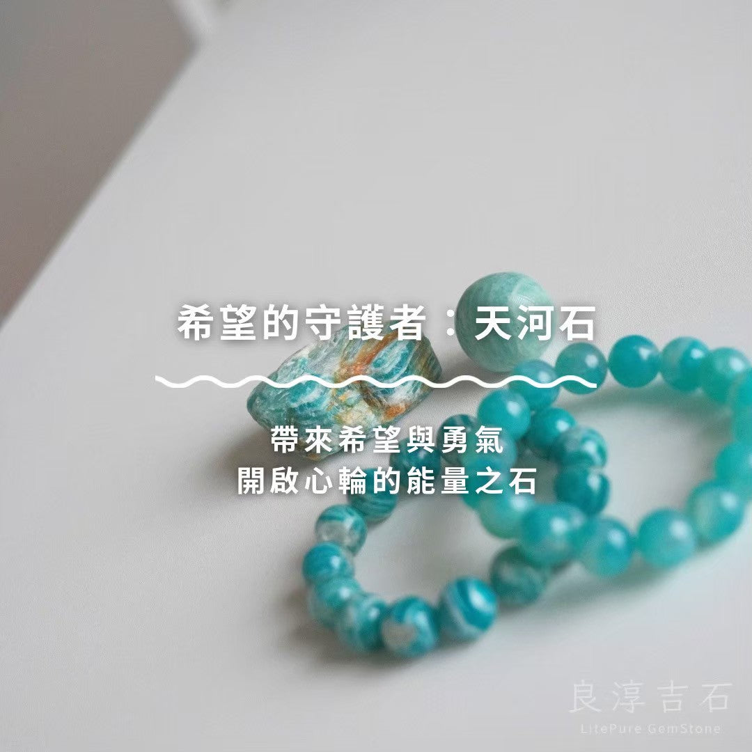 希望的守護者：天河石