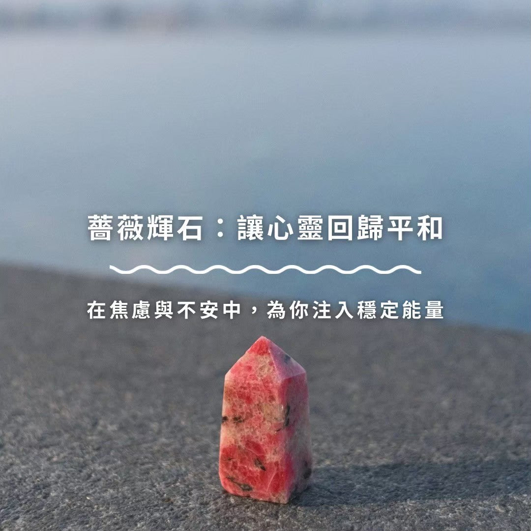 薔薇輝石：讓心靈回歸平和