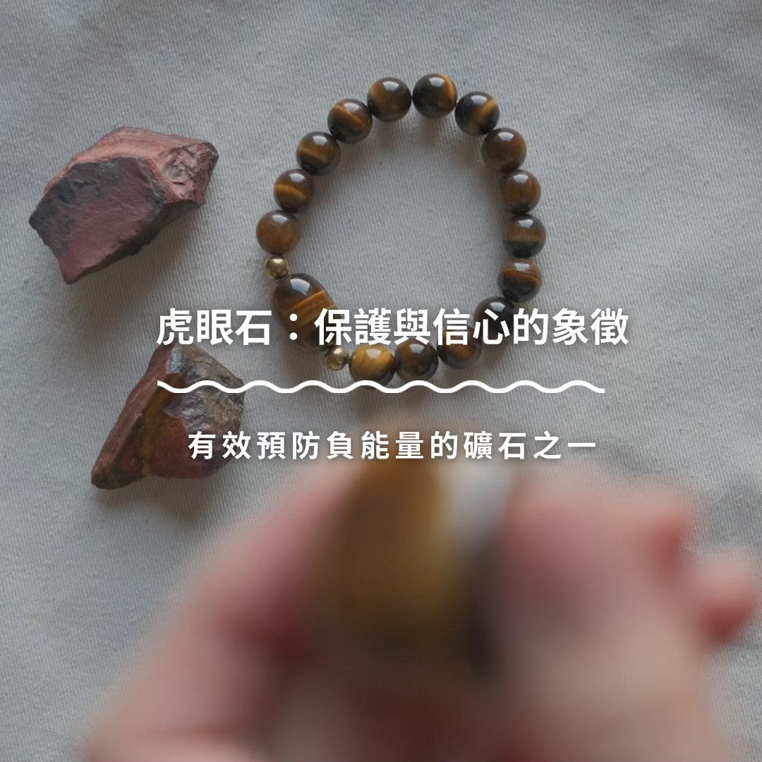 虎眼石：保護與信心的象徵