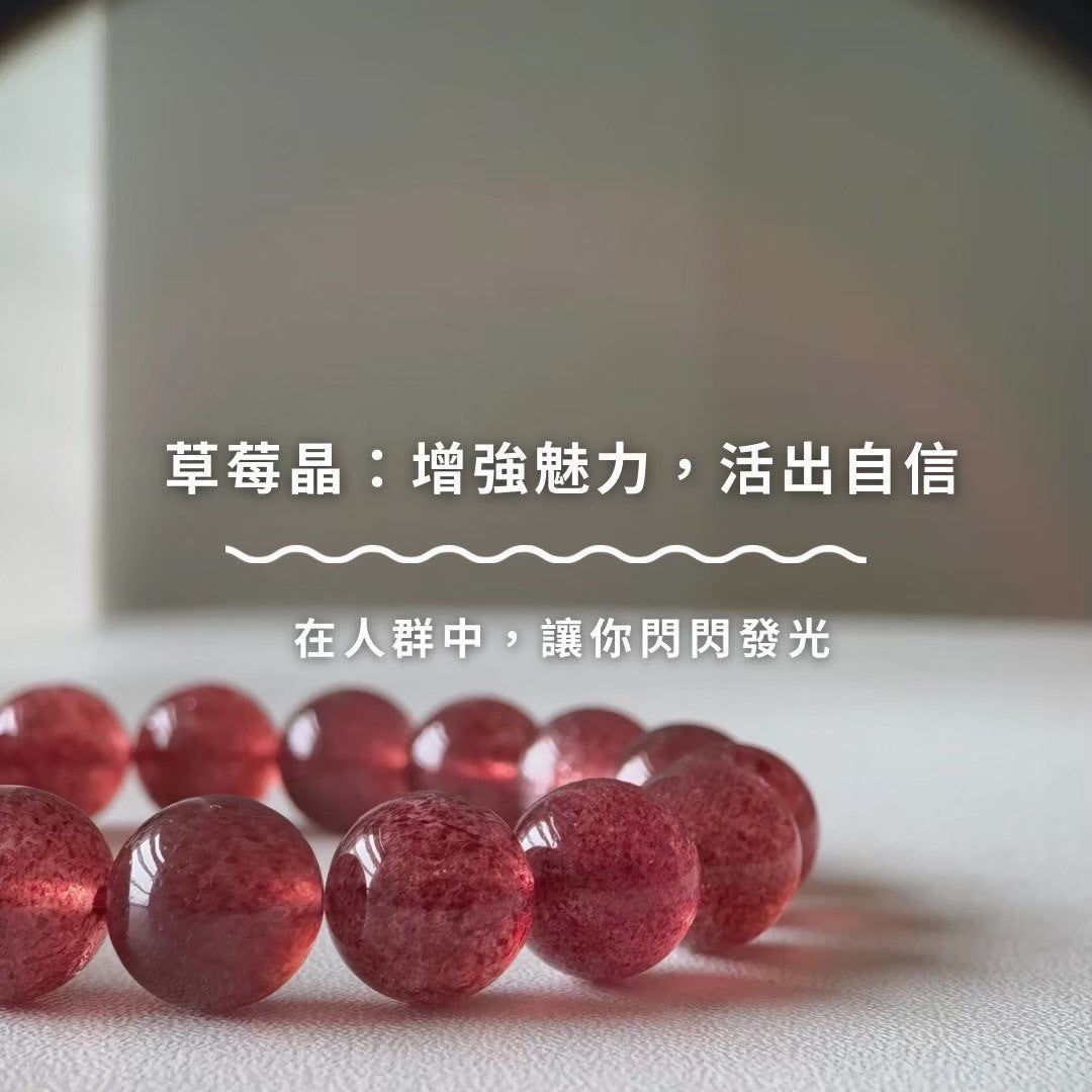 草莓晶：增強魅力，活出自信