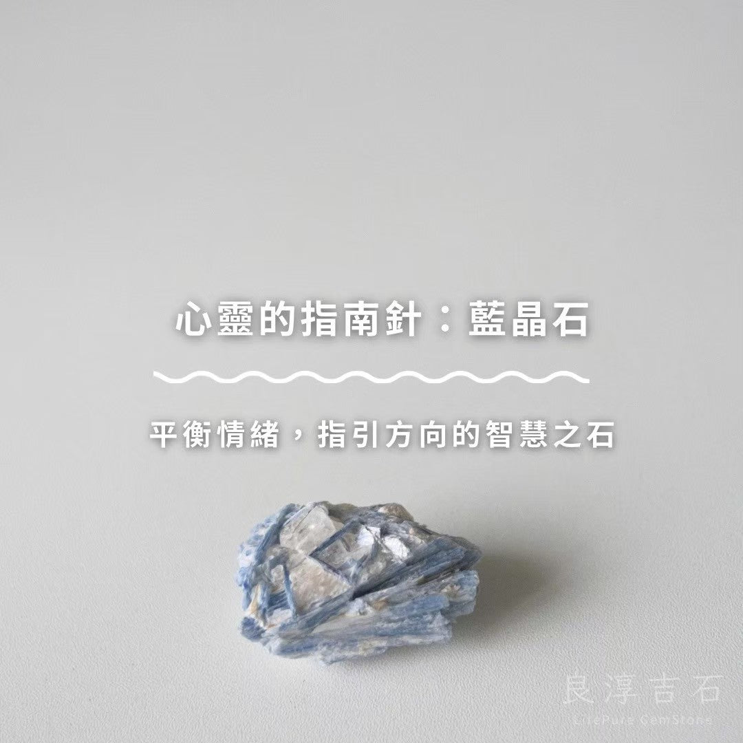 心靈的指南針：藍晶石