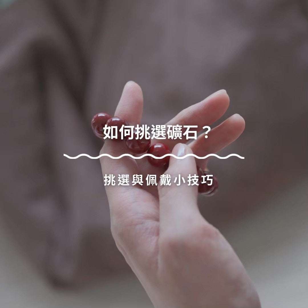 如何挑選礦石？