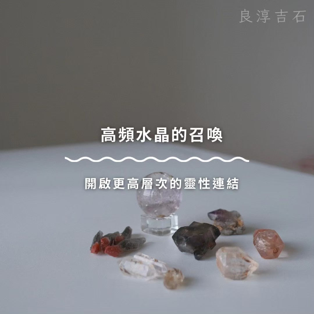 高頻水晶的召喚