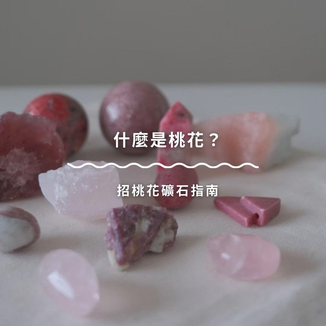 什麼是桃花？