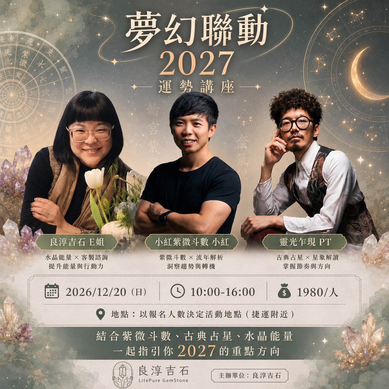6L018 小紅🤝PT🤝E姐  夢幻聯動 2027運勢講座