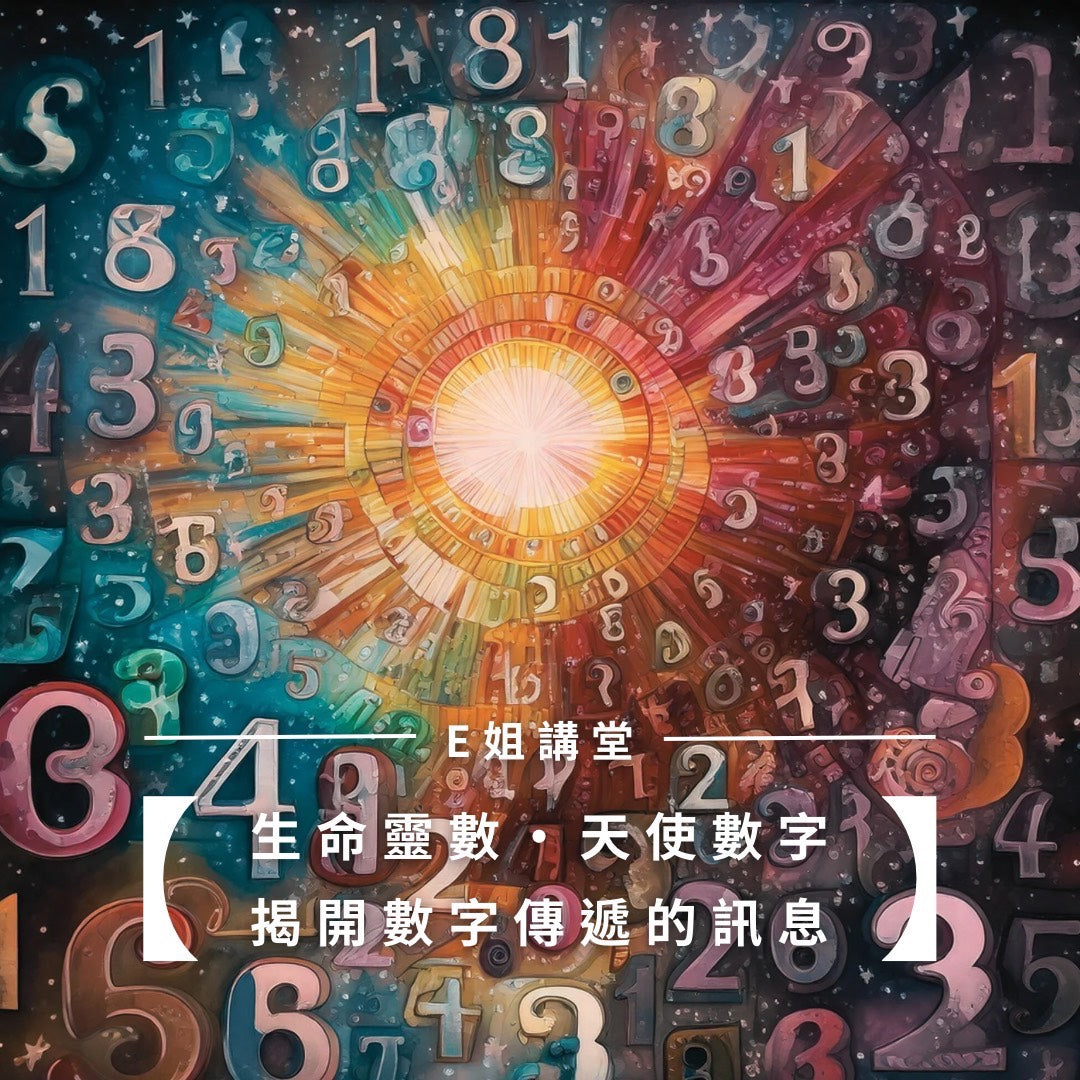 6L014 2026/09/12 E姐的數字講堂  生命靈數 初階